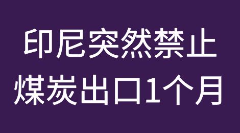 印尼突然禁止煤炭出口1个月，占我国进口超60%→