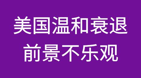 美国四大银行齐声警告：美国今年进入温和衰退，前景不乐观
