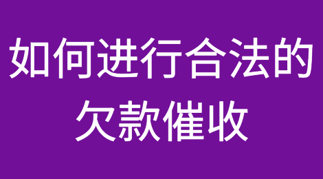 如何进行合法的欠款催收