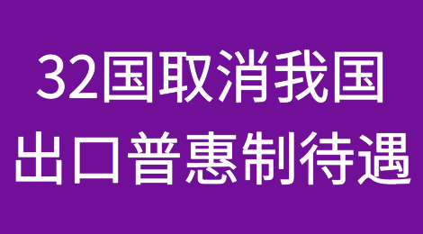 今日起，32个国家取消我国出口产品普惠制待遇！
