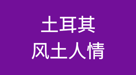 土耳其客户特点，出口土耳其注意事项，土耳其外贸风险防范