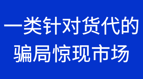 注意！一类针对国际货运代理企业的骗局惊现市场，老货代感叹防不胜防