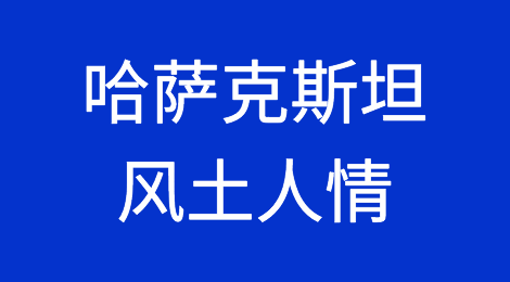 开发哈萨克斯坦客户需要注意哪些问题，哈萨克斯坦外贸企业资信情况如何？