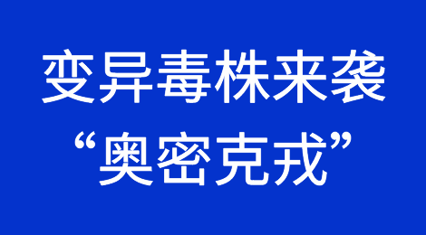 变异毒株“奥密克戎”来袭，以色列封国！日本封国！超20国发布入境禁令！各国最新动态一览