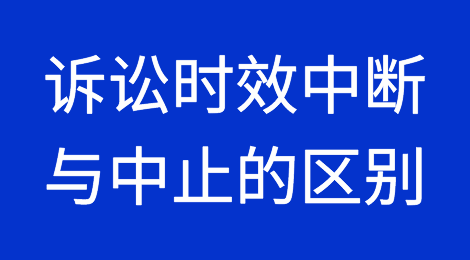诉讼时效中断与中止的区别