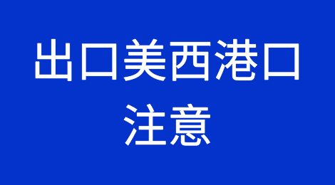 出口美西港口注意！港口未来2周的情况不容乐观......