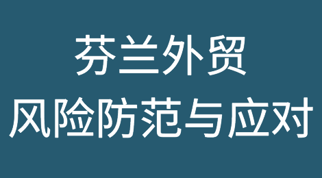 芬兰外贸风险防范与应对