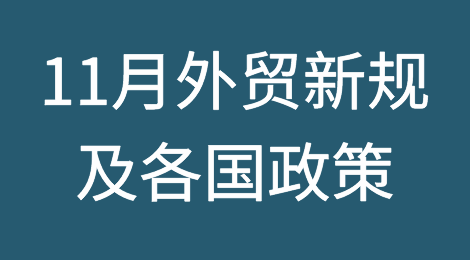 外贸人注意：11月外贸新规及各国政策来了！赶紧收藏！