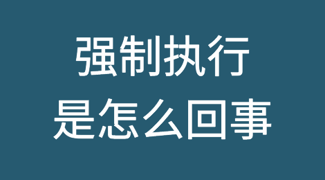 强制执行老赖的对付方法