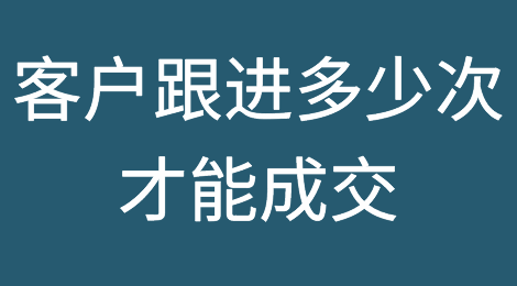 客户到底要跟进多少次才能成交？