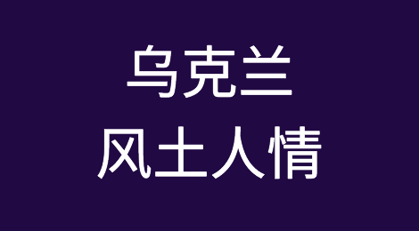 外贸人开发乌克兰市场需要注意哪些问题，如何预防乌克兰客户拖欠货款