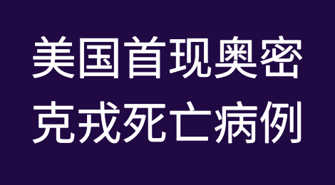 突发！美国首现奥密克戎死亡病例，欧洲封锁大潮来袭！日本麦当劳供应链告急，全球资产重新定义？
