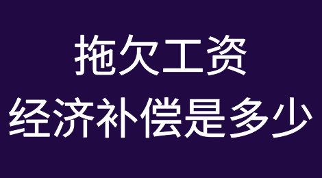拖欠工资经济补偿是多少