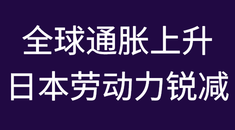 全球通胀上升；日本劳动力锐减；MSC超马士基；全球航运改善，运费持续上升……各国最新经贸动态