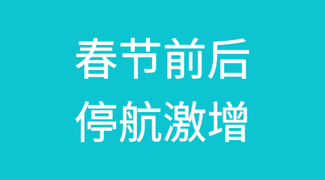 春节前后停航激增，从业者称“从未见过如此低迷的需求”！