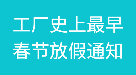 工厂史上最早春节放假通知！顶不住了！提前放假或许是一种解脱！