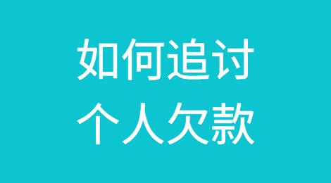 如何追讨个人欠款