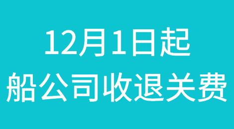 虚假订舱严重！12月1日起，船公司收取退关费！