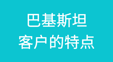 外贸人，你了解你的巴基斯坦客户吗？巴基斯坦客户喜欢什么，如何预防巴基斯坦客户拖欠货款