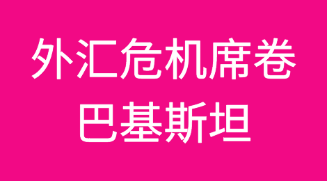数千集装箱滞留港口！外汇危机席卷巴基斯坦，出货请注意！