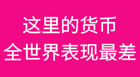 汇率一天狂跌15%、面粉价格涨至3倍！这里的货币全世界表现最差！民众：面包都快买不起了...