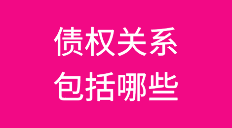 债权关系包括哪些