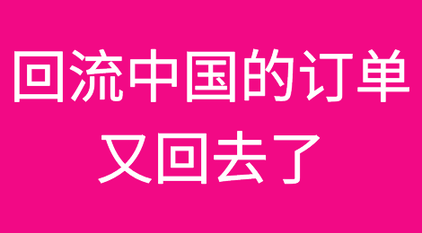 警惕信用风险！回流中国的订单又回去了，印度、越南纺服正全面复苏！