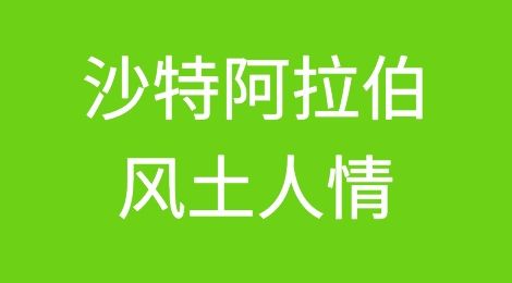 外贸人开发沙特阿拉伯客户需要注意哪些问题，如何预防沙特阿拉伯客户拖欠货款