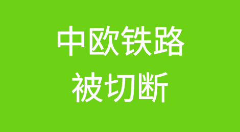 中欧铁路被切断？中国-波兰货运班列已滞留一周！