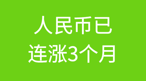 本周外贸大事 | 人民币已连涨3个月，土耳其央行动用储备救里拉，达飞尽早提货给奖金