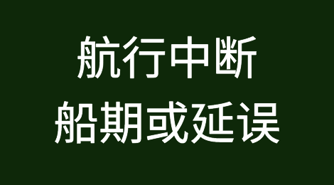 一艘去往美西集装箱船，发现疑似新冠！航行中断，船期或延误！