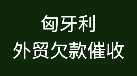 匈牙利客户拖欠货款怎么办？