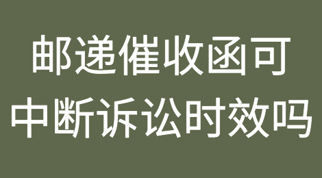 邮递催收函可中断诉讼时效吗