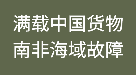 突发！满载中国货物！曾挂靠上海宁波广州的超大型集装箱船，在南非海域发生故障！船期将延误！
