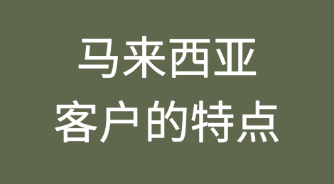 外贸人开发马来西亚客户需要注意哪些问题，如何预防马来西亚客户拖欠货款