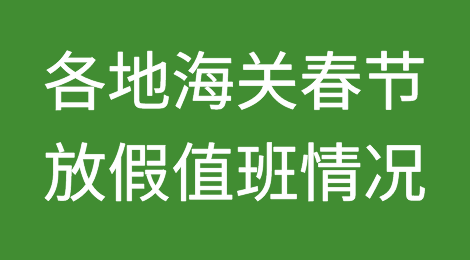 各地海关2023春节放假值班情况汇总！