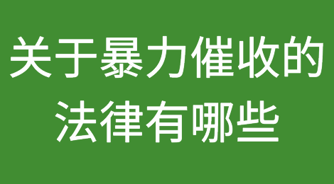 关于暴力催收的法律有哪些