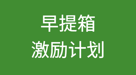 最新消息！今日起，洛杉矶港、长滩港达飞实施“早提箱激励计划”，最高奖励200美元/箱！