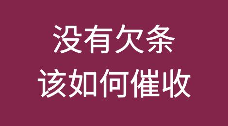 没有欠条该如何催收？