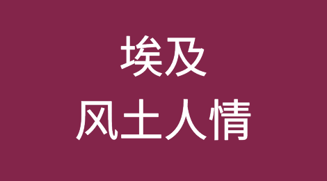 埃及客户的特点，出口埃及注意事项，如何预防埃及客户拖欠货款