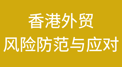 如何防范与应对中华人民共和国香港特别行政区客户拖欠货款