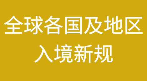最新丨全球各国及地区入境新规