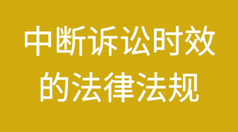 我国法律对催收中断诉讼时效的规定有哪些