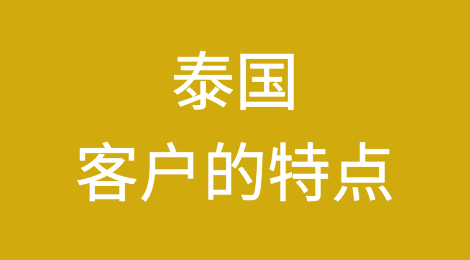 外贸人，你了解你的泰国客户吗？泰国客户接待的注意事项，如何预防泰国客户拖欠货款