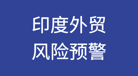 预警！印度海关扣押来自中国的货物，涉嫌低开发票！出货请注意！