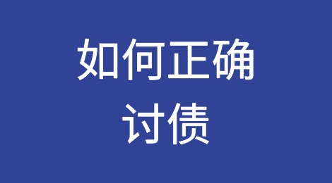 债发生的原因及如何正确讨债