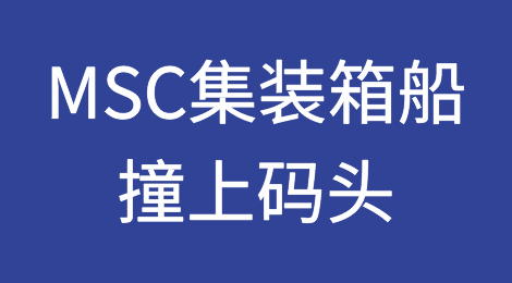 突发！MSC集装箱船撞上码头；万吨冷藏箱船撞上堤坝，小心货损！
