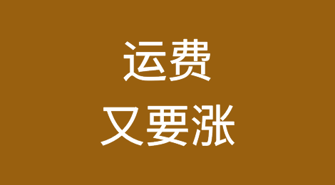运费又要涨？“奥密克戎”或加剧航运紧张局面？影响哪些品种？