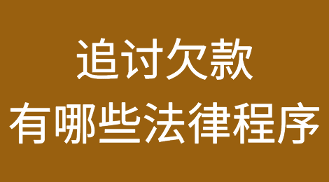 追讨欠款有哪些法律程序