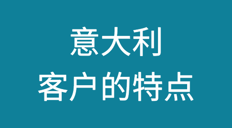 意大利客户的特点，与意大利客户做外贸需要注意哪些风险，如何预防意大利客户拖欠货款